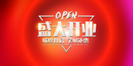 新店开业