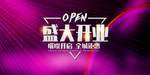 新店开业