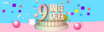 9周年店庆 9