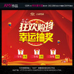 狂欢购物 幸运抽奖  海报