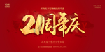 21周年庆