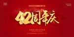 42周年庆