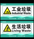 工业垃圾 生活垃圾 标牌