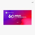 武藏60周年庆