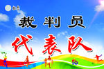 运动会代表队