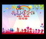 我是小学生签名墙