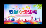 小学迎新