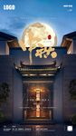 中秋创意大气高端海报