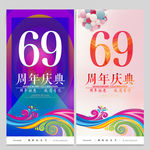 69周年庆