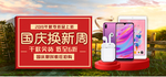国庆换新周电脑周边手机海报
