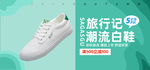小白鞋运动风海报设计