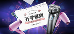 开学季剃须刀家电海报