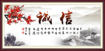 诚信