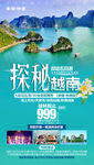探秘越南 越南旅游海报