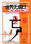 世界无烟日---亡