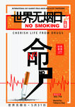 世界无烟日--命