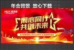 同心同行 共创未来