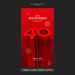 40周年庆