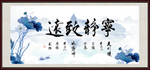 宁静致远