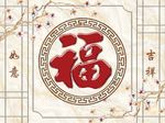 福字