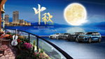 中秋节