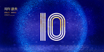 10周年