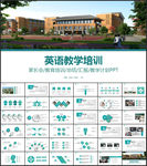 英语培训ppt模板