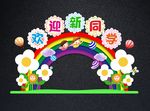 欢迎新同学拱门 开学拱门