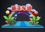 新生军训拱门