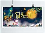 中秋节