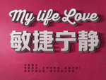 立体字