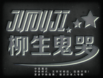 立体字
