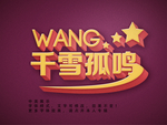 复古立体字