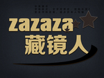 复古字