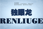 复古字