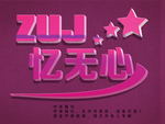 立体字