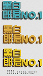 立体字