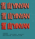 立体字