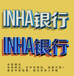 立体字