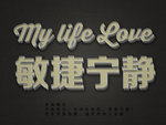 立体字