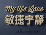 立体字