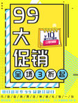 99 99大促销