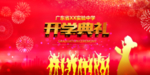 开学典礼
