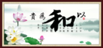 以和为贵