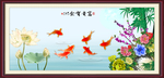 富贵有余