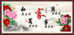家和万事兴