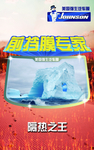 美国强生挡膜海报