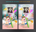 学习用品