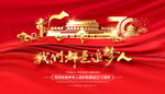 国庆70周年