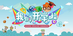 开学啦 学校 背景
